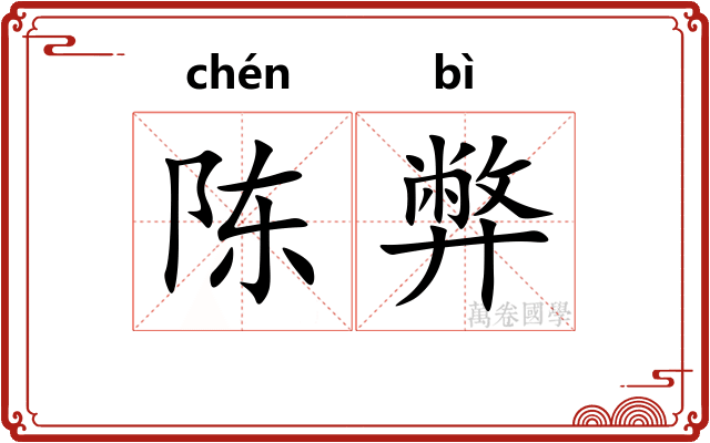陈弊