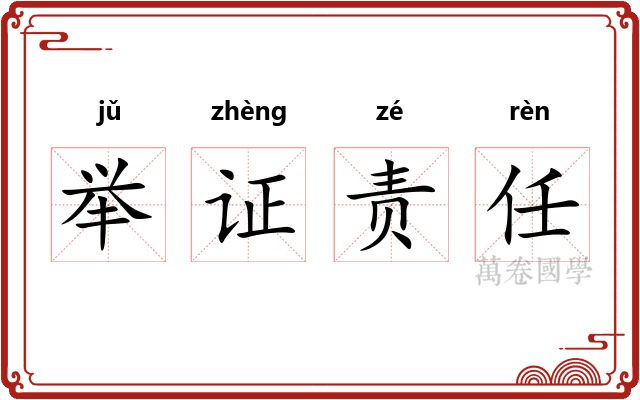 举证责任 举证责任