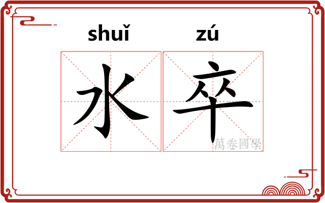 水卒