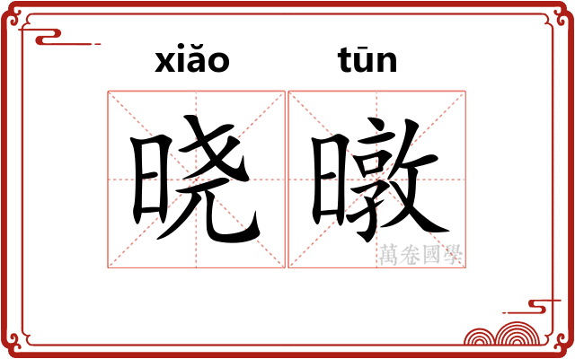 晓暾