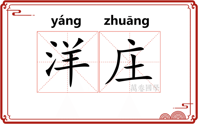 洋庄 洋庄