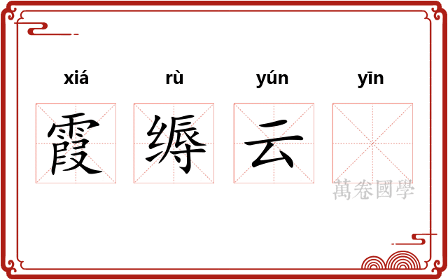 霞缛云𬘡