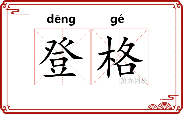 登格