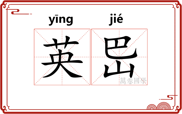 英岊