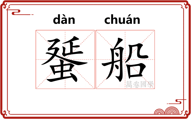 蜑船