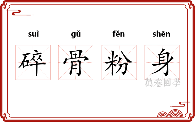 碎骨粉身 碎骨粉身