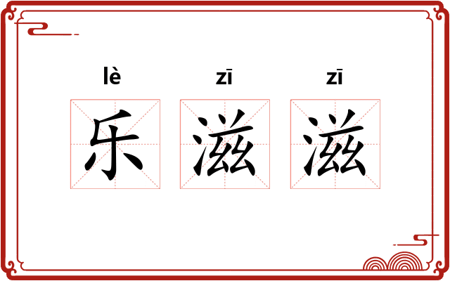 乐滋滋
