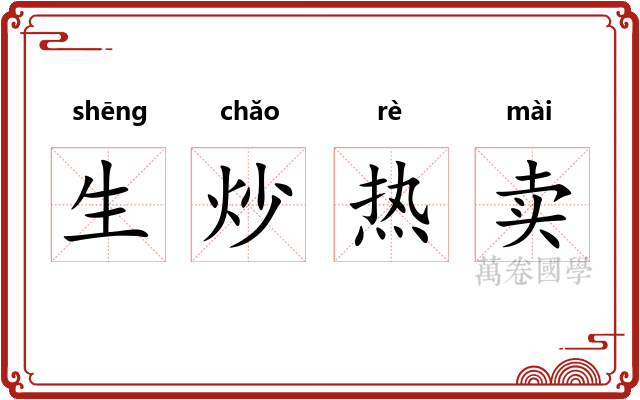 生炒热卖