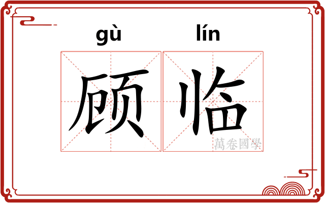 顾临