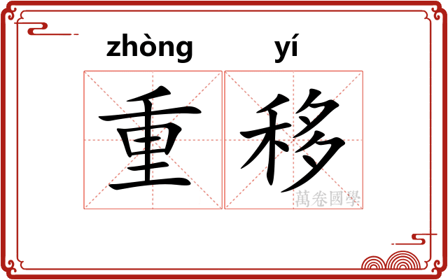 重移