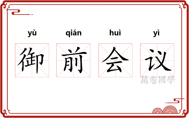 御前会议