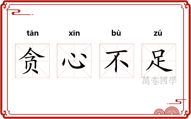 贪心不足