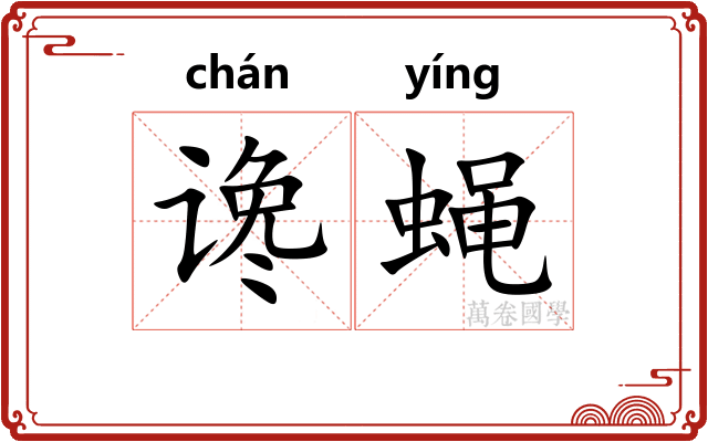 谗蝇