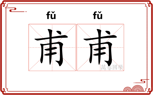 甫甫