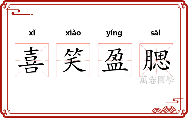 喜笑盈腮