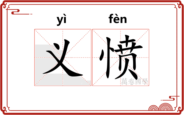义愤