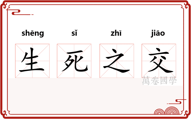 生死之交