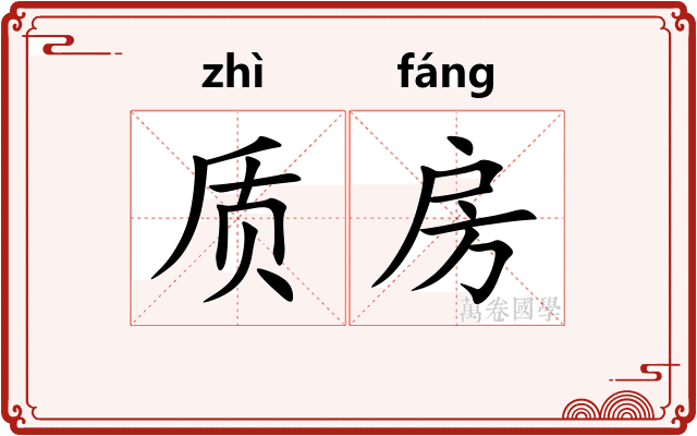 质房