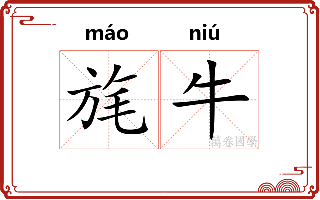 旄牛