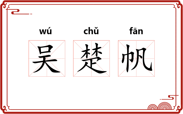 吴楚帆