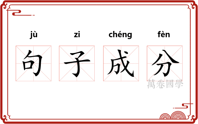 句子成分 句子成分