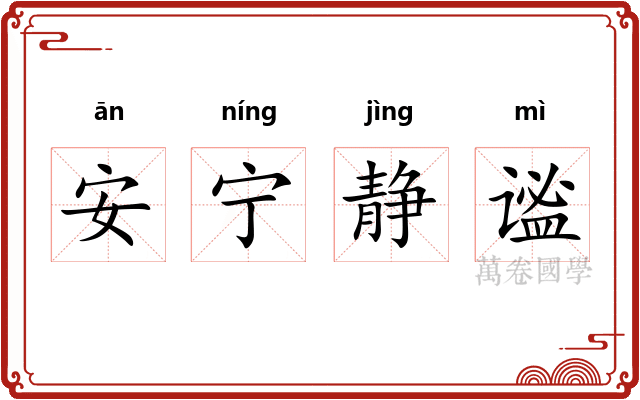 安宁静谧
