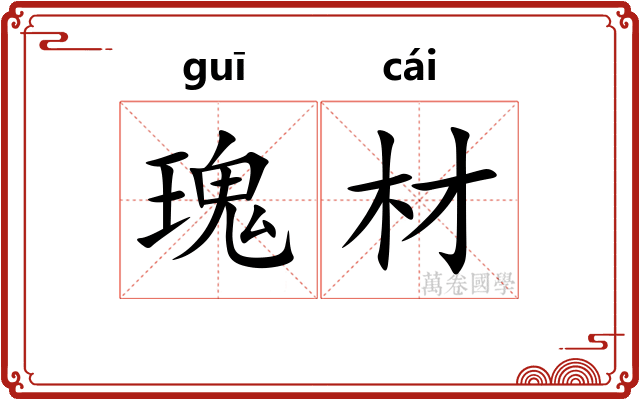 瑰材