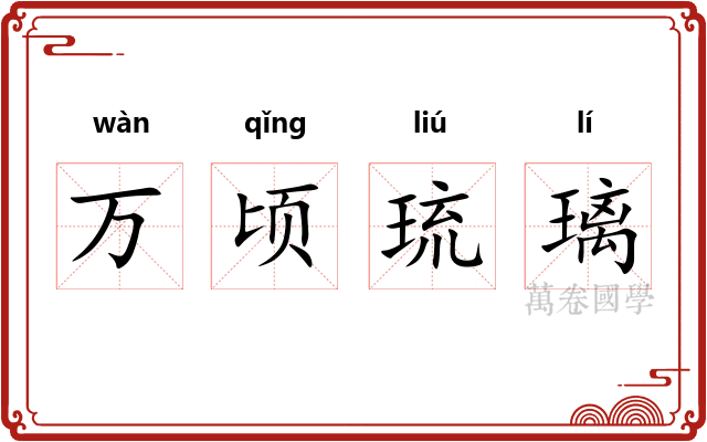 万顷琉璃