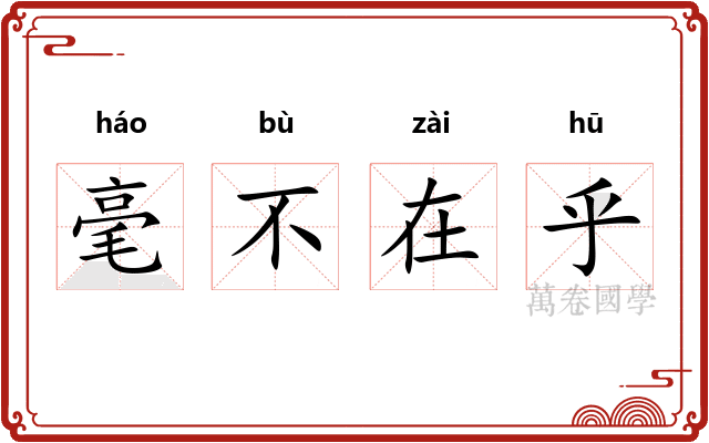 毫不在乎