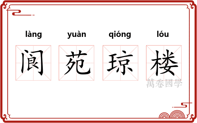 阆苑琼楼