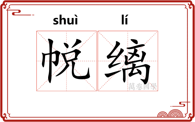 帨缡
