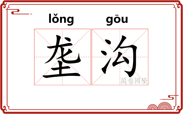 垄沟