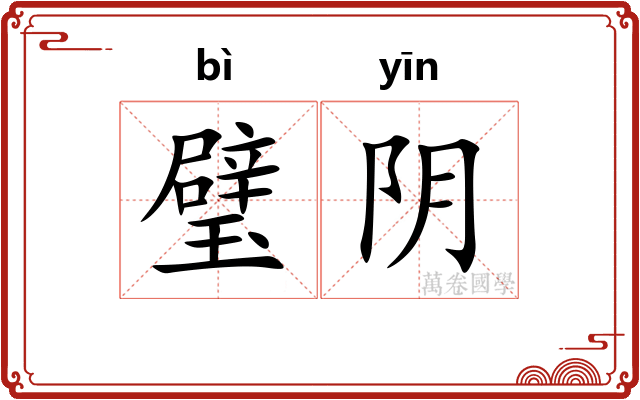 璧阴