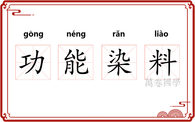 功能染料