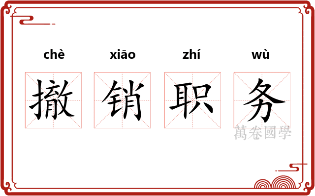 撤销职务