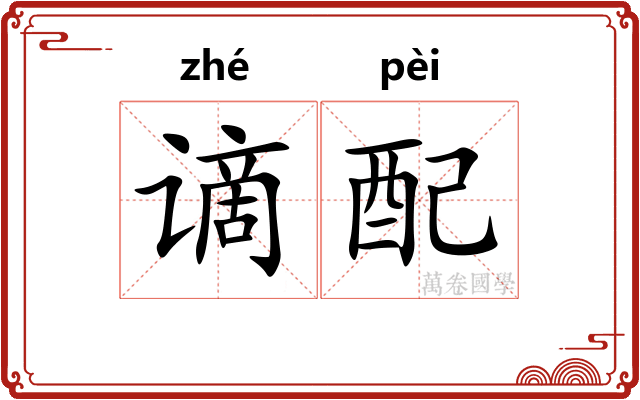 谪配