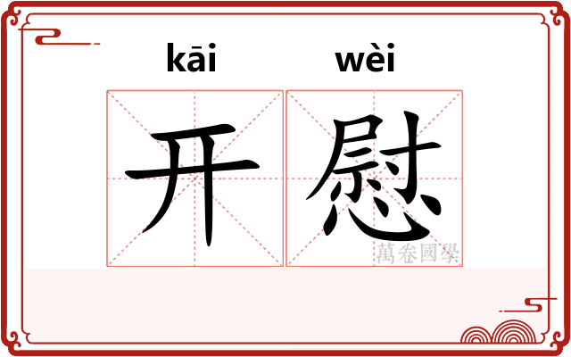 开慰