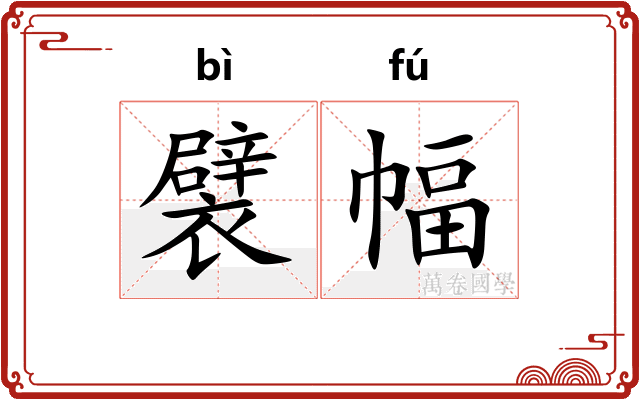 襞幅