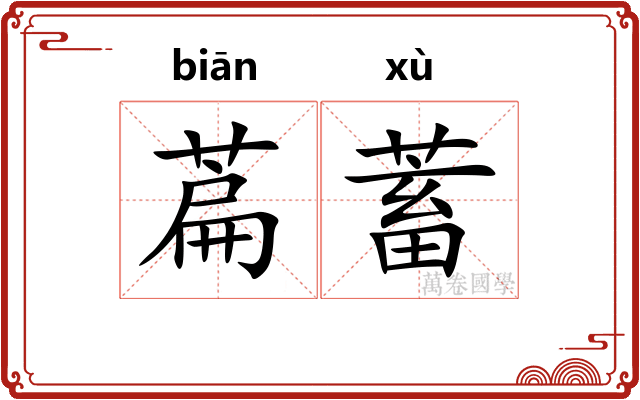 萹蓄