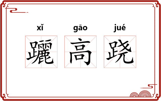 躧高跷