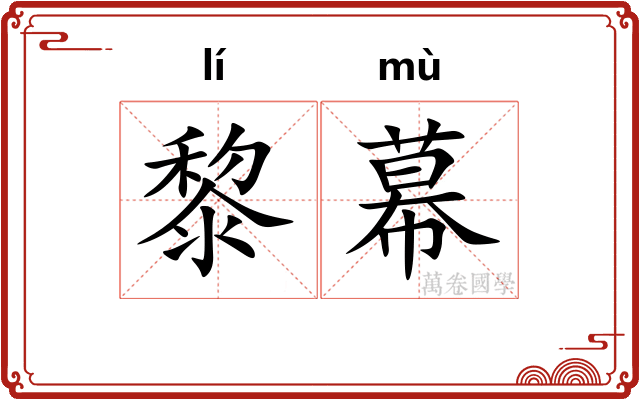 黎幕