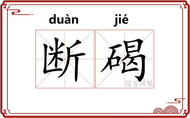 断碣