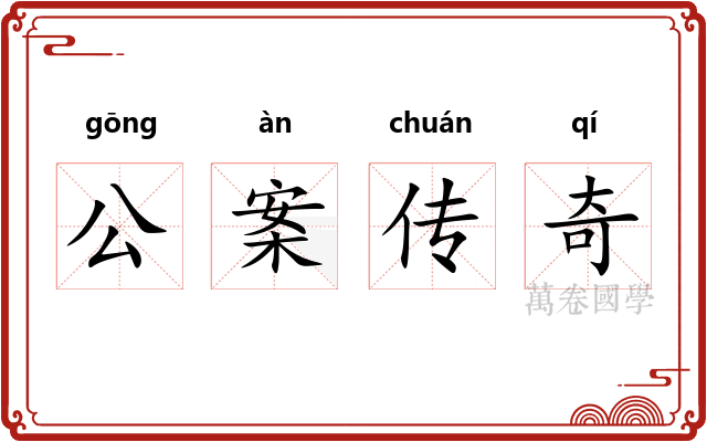 公案传奇