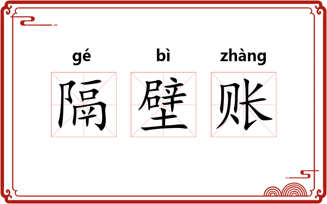 隔壁账