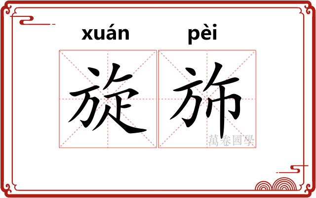旋斾