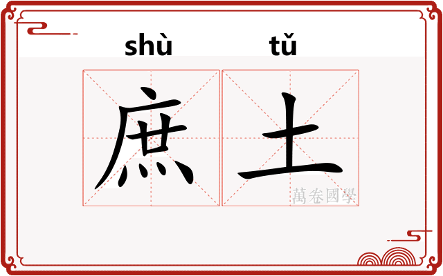 庶土