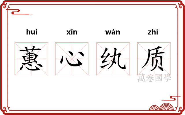 蕙心纨质 蕙心纨质