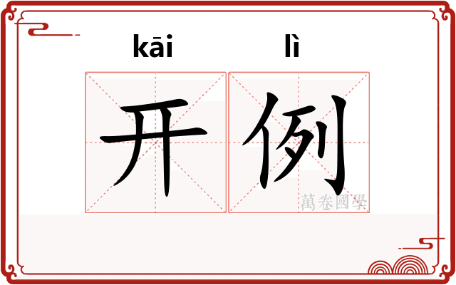 开例
