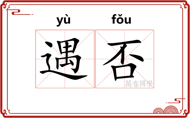 遇否