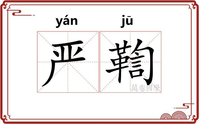 严鞫
